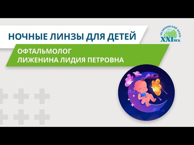 Ортокератология: ночные линзы для детей