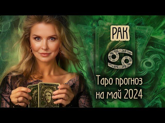 ️ РАК - Месяц счастливых возможностей. ТАРО прогноз на МАЙ 2024