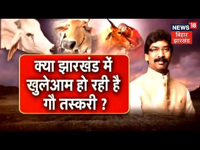 क्या Jharkhand में गौ तस्करी बंद हो गई है ? News18 Special