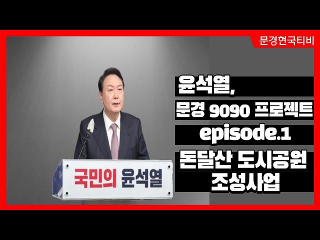 [문경현국티비] 윤석열, 문경 9090 프로젝트 │ep.1  돈달산 도시공원 조성사업