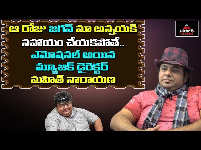 Music Director Mahith Narayana Emotional About His Brother Chakri | Mirror TV Tollywood |