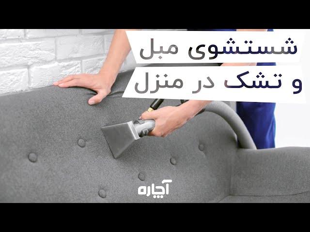 خدمات مبلشویی با آچاره