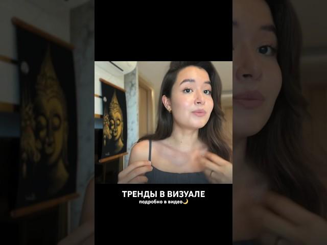 ТРЕНДЫ = ДА / НЕТ? #визуал #инстаграм #упаковкаблога #смм