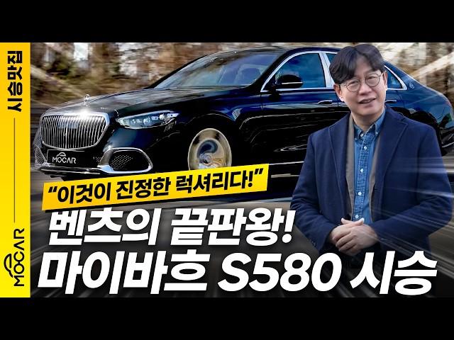 마이바흐 S580 시승기...초럭셔리카 승차감은 이정도!