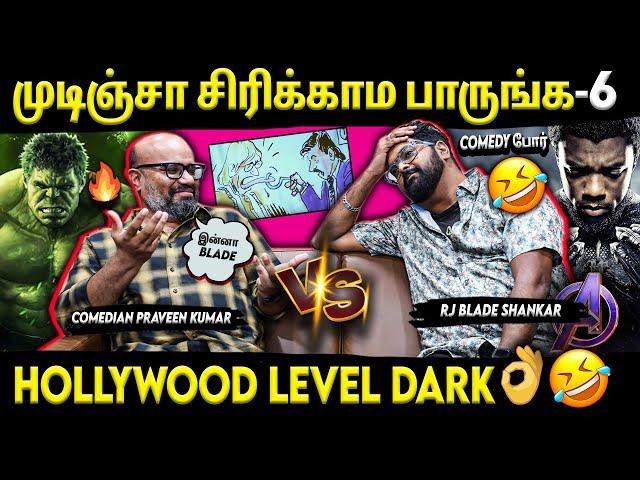 Comedy War- முடிஞ்சா சிரிக்காம பாருங்க- 6 | Comedian Praveen Kumar | RJ Blade Shankar | Suryan FM