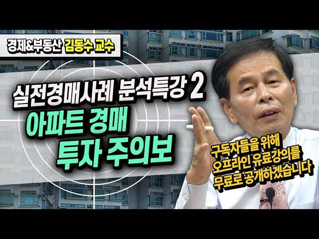 아파트 경매 투자 주의보 / 실전경매사례 분석특강 (2) ≪부동산 경매 강의≫