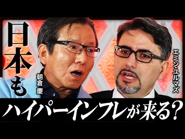 【日本の経済政策に物申す】エミン・ユルマズ×朝倉慶が激論／日経平均3年で10万円もあり得る／日本もハイパーインフレになる？／日本は「隠れ社会主義」国家《スペシャル対談：中編》