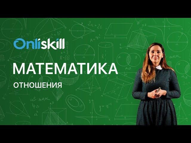 МАТЕМАТИКА 6 класс: Отношения | Видеоурок