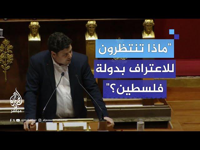 نائب فرنسي يهاجم رئيس حكومة بلاده بسبب دعمه لإسرائيل