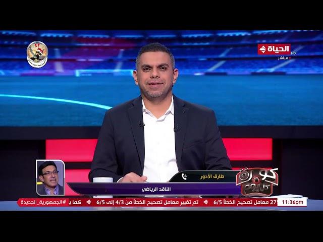 الناقد الرياضي طارق الأدور: مجاملة أندية المغرب في "كاف" غير صحيح.. والقرارات وفقا للوائح