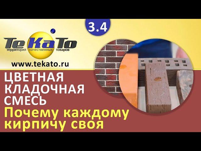 Подбор цветной кладочной смеси по водопоглощению кирпича