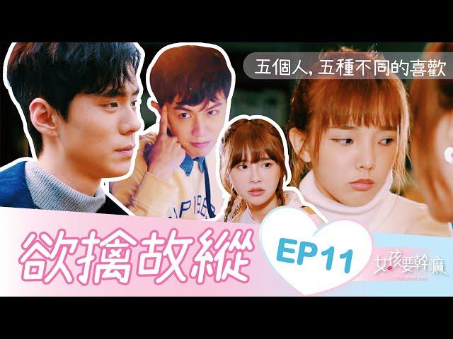 【女孩要幹嘛 S2】姐弟戀，真的好嗎？│EP11│許少瑜、林子珊、陳甯亞、顏邦智