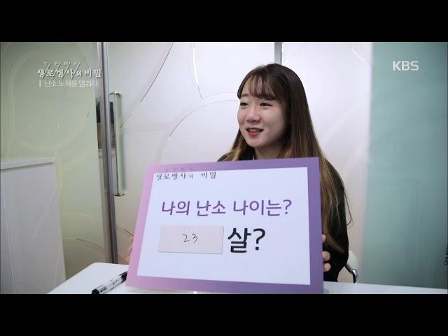 생로병사의 비밀 - 나의 난소 나이는?. 20180418