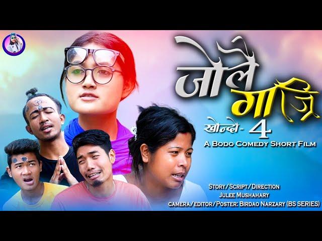 Jwlwi Gajri (जोलै गाज्रि) (Part-4)/ New Bodo Short Comedy Film 2023/ Gaorema Productions