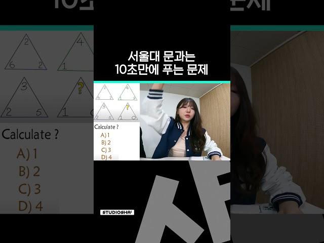 서울대생은 창의력 퀴즈도 잘 맞출까?ㅣ 스튜디오 샤