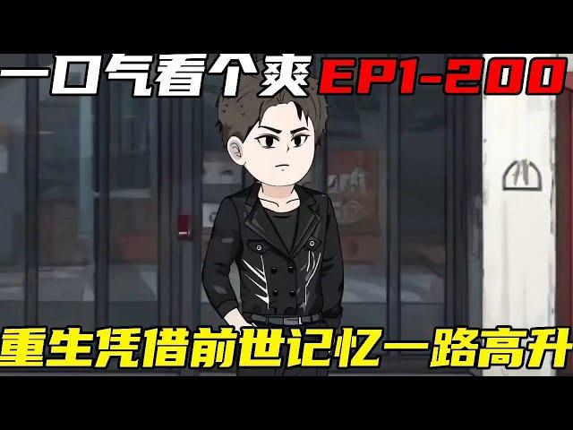 重生：权势巅峰【EP1-200】超长合集：小伙前世给岳父背黑锅含冤入狱，重生后还被嘲讽农村出生，小伙当场和岳父翻脸让要其付出代价 【浮浮众生】
