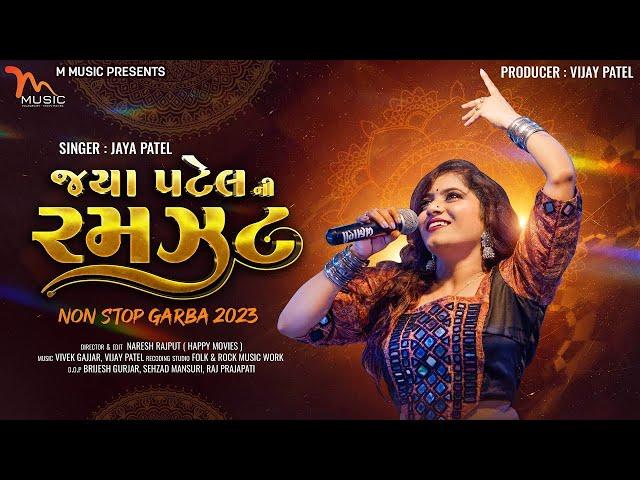 Jaya Patel Ni Ramzat | Non Stop Garba 2023 | Jaya Patel | Navratri Special 2023 | Gujarati Garba