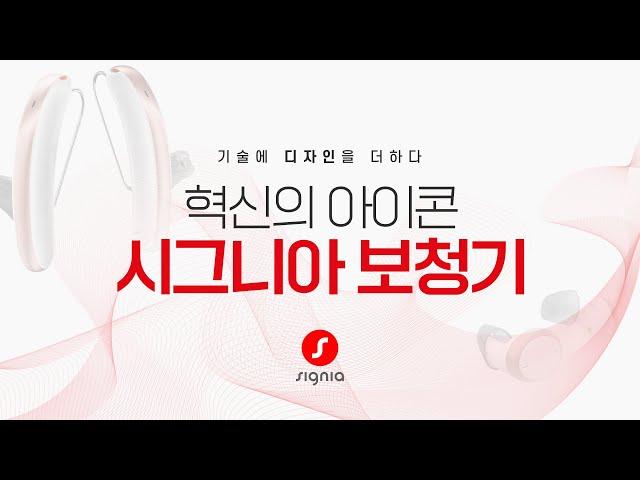 혁신의 아이콘, 시그니아 보청기ㅣ기술에 디자인을 더하다