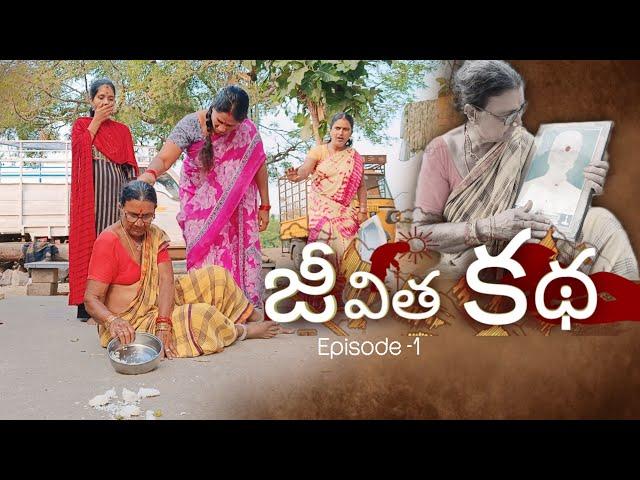 జీవిత కథ Episode-1 || Lachavva , laxmi , navya , Shivaji || Mini star entertainment