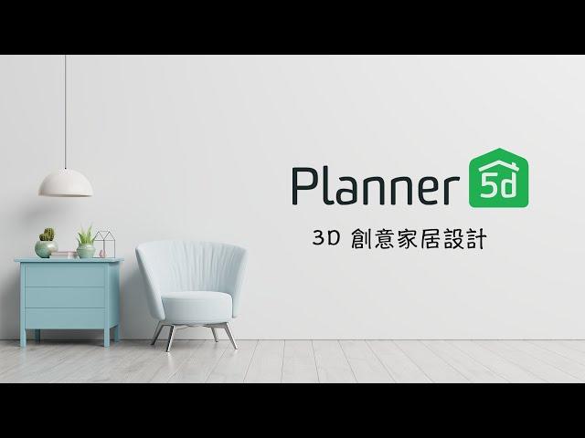 來打造自己的夢幻小屋囉！裝潢討論 + 娛樂自嗨兩相宜  | Planner 5D 教學