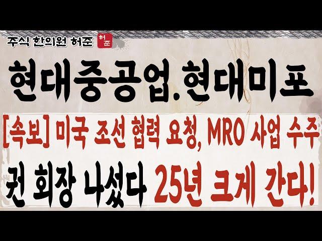 [HD현대중공업]  미국 MRO 사업 수주. 권회장 나섰다. 25년 큰 수익 기대해도 좋습니다    #HD현대중공업 #현대미포