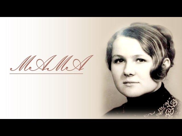 Мама#Ирина Волкова