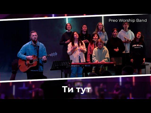 Ти тут | Preo Worship Band