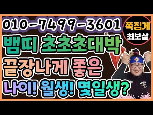 뱀띠 초초초대박! 끝장나게 좋은 나이! 월생! 몇일생? 　　　　　　　　　(천안점집) (아산점집) (평택점집) (성환점집) (청주점집)(당진점집)(오산점집)(유명한점집)(점잘보는집)