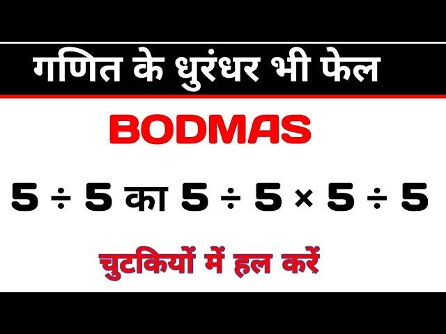 bodmas rule|math tricky question|viral math questions|simplification|bodmas ke niyam|bodmas question