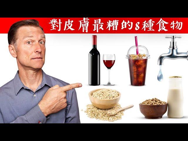 【皮膚】對皮膚最糟的8種食物,自然療法,柏格醫生 Dr Berg