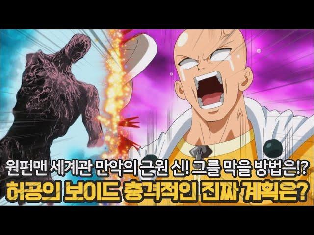 원펀맨 리메이크 256화 - 충격 가로우의 힘을 얻은 그분의 진짜 계획! 사이타마가 나서야 하는 절망적인 상황!