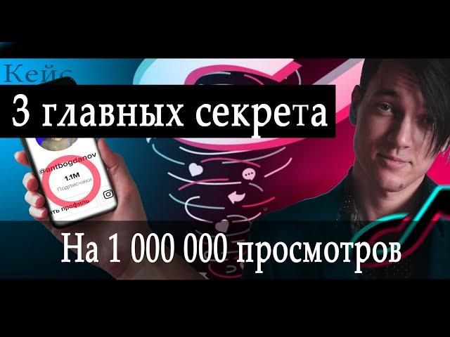 Как БЫСТРО Раскрутить Тик Ток в 2021 | Секреты продвижения в Тик Токе