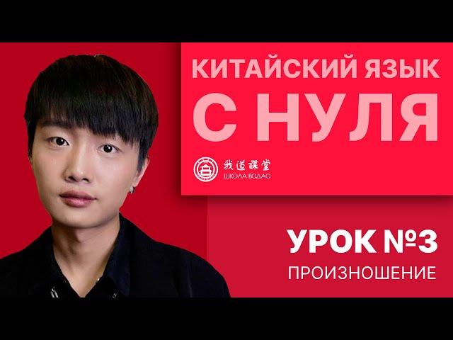 Китайский с нуля. Урок №3. Произношение