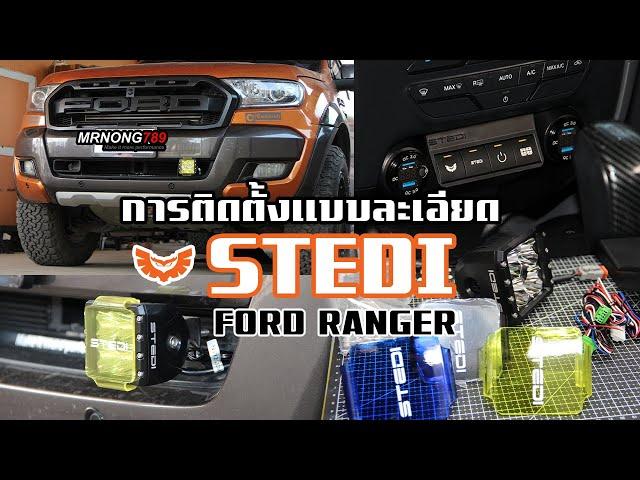 Ford Ranger ติดตั้งไฟ LED STEDI C4 พร้อม FORD SWITCH PANEL