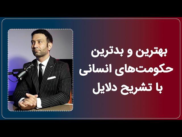 شناخت و انتخاب بهترین نوع حکومت ( تعقّل انسانی - بخش سوم )