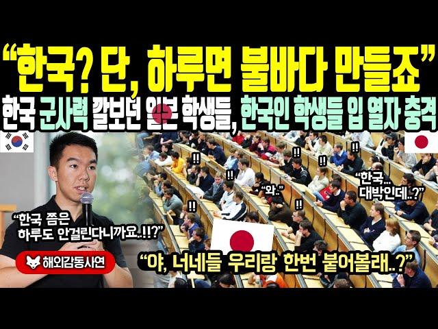 《해외감동사연》"한국 단, 하루면 불바다 만들죠?" 한국 군사력 깔보던 일본 학생들, 한국인 학생들 입 열자 충격