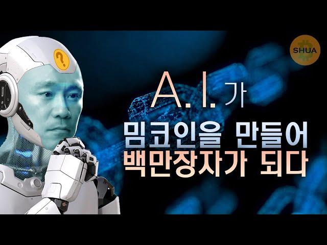 AI 시대는 현실이다, AI 에이전트 코인, 펫치, 델리시움,휴먼