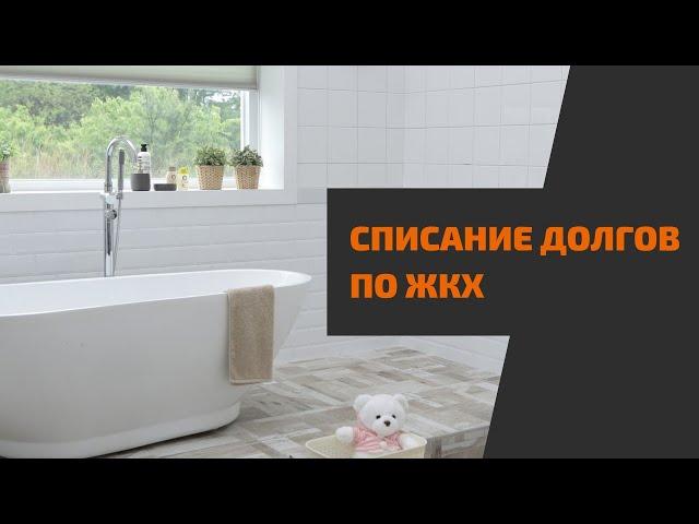 Как списать долги по ЖКХ в 2023?
