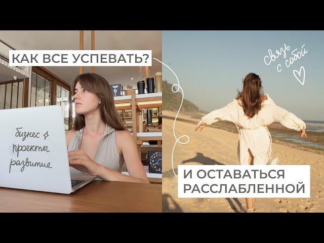 КАК Я ВСЁ УСПЕВАЮ? Мои принципы эффективного планирования и ресурсного образа жизни.