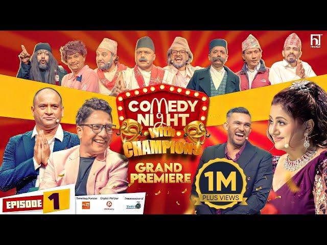 COMEDY NIGHT WITH CHAMPIONS || Grand Premiere (Epi 1) || Deepak Raj Giri, Jitu Nepal || Deepa Shree
