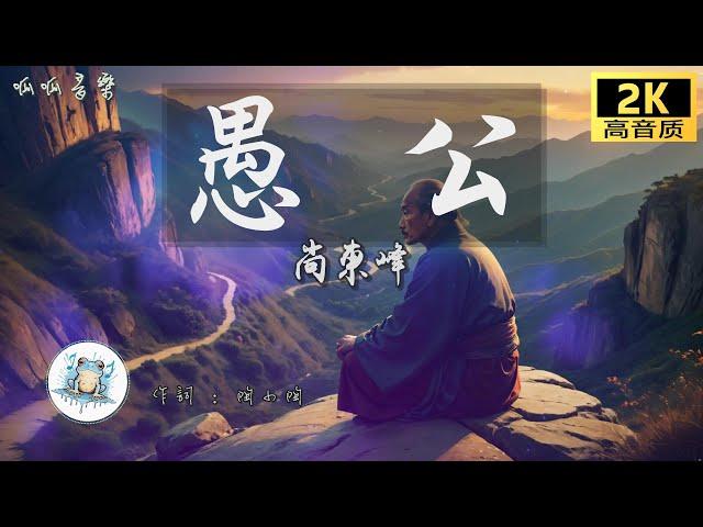 《愚公》 - 尚東峰 [動態歌詞mv]