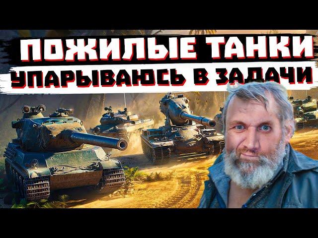 УПОРОЛСЯ  В ЗАДАЧИ / МИР ТАНКОВ