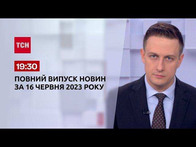 Випуск ТСН 19:30 за 16 червня 2023 року | Новини України