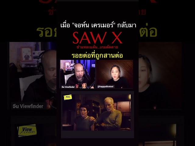 #SawX #ชำแหละแค้นเกมตัดตาย #ScoopViewfinder #Viewfinder #วิวไฟน์เดอร์