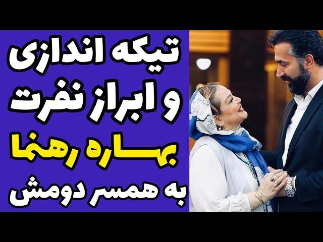 تیکه سنگین بهاره رهنما به همسر دومش حاج خسرو عباسی و اولین واکنش و ابراز تنفر بعد از طلاق