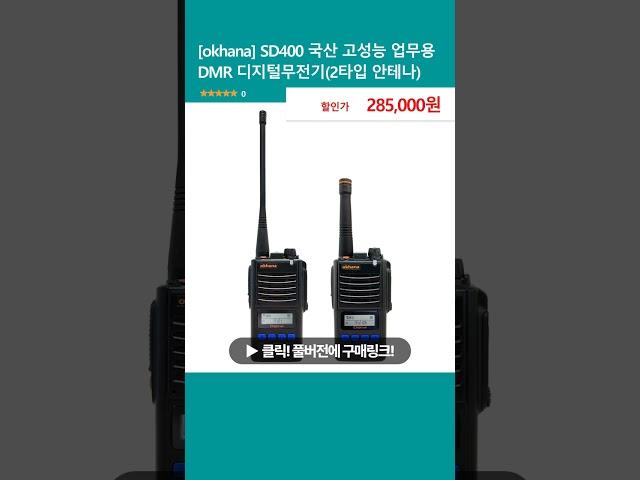 [okhana] SD400 국산 고성능 업무용 DMR 디지털무전기(2타입 안테나)