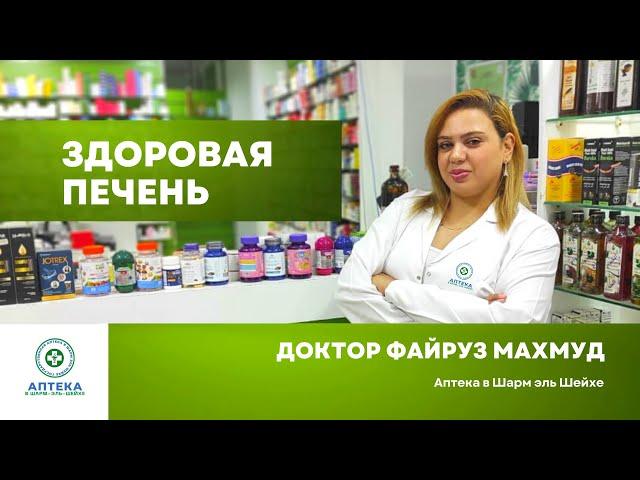 Топ лучших лекарств для здоровой печени. Что купить? Отвечает д-р Файруз. Аптека в Шарм эль Шейхе.