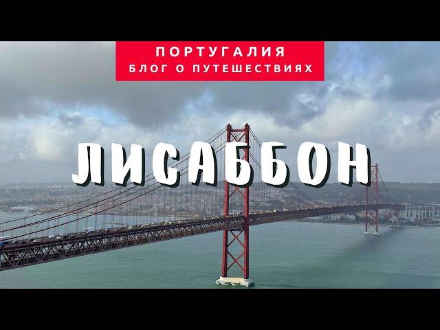 Путешествие в Лиссабон и его окрестности – Португалия #2 | Блог о путешествиях