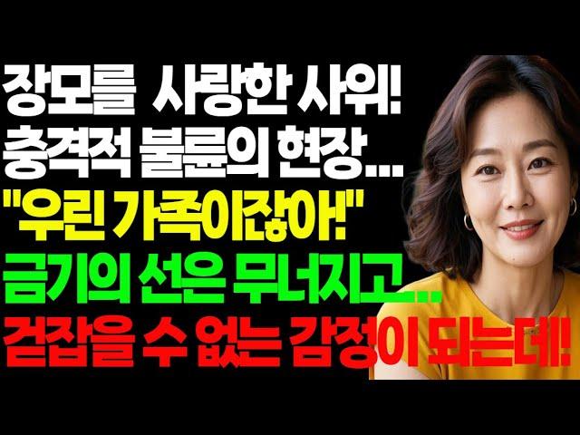 장모를  사랑한 사위! 충격적 불륜의 현장... "오늘도 예쁘시네요!" 금기의 선은 무너지고... 걷잡을 수 없는 감정이 되는데!