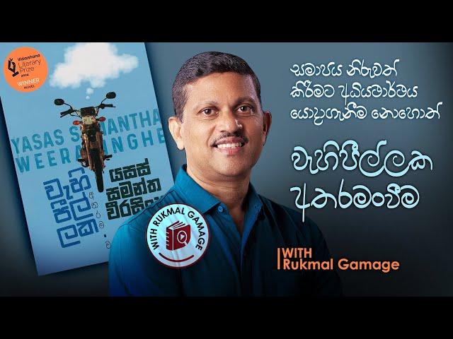 වැහි පීල්ලක අතරමංව | Yasas Samantha Weerasinghe | Book Review channel in Sri Lanka | 2024